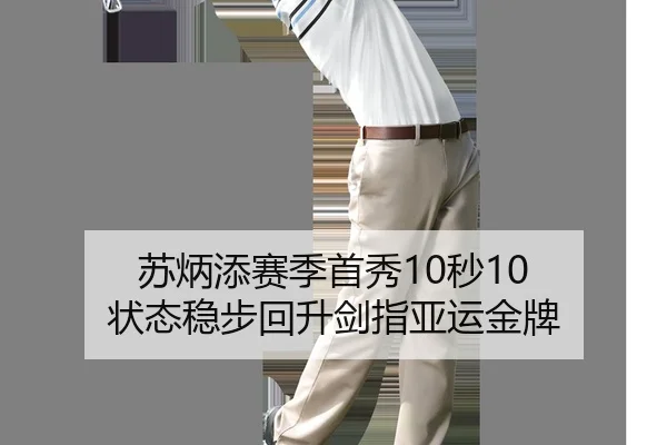 苏炳添赛季首秀10秒10 状态稳步回升剑指亚运金牌